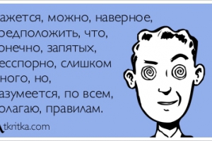Запятых, бесспорно, бывает и много, и мало