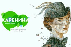 Живое издание «Анны Карениной» доступно в Сети