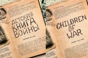 «Детская книга войны» будет передана в ведущие СМИ почти 200 стран