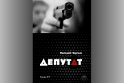 Депутат — лицо неприкосновенное?