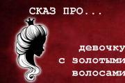 Сказ про девочку с золотыми волосами