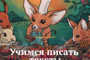 Научиться писать хорошо можно за восемь с половиной занятий