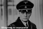 Литературный квест про Штирлица появился в интернете к 9 Мая