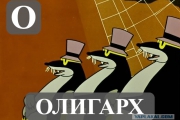 Азбука с экономическим уклоном