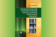Как вылечить сложный перелом лодыжки без операции?