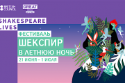 «Шекспир в летнюю ночь»