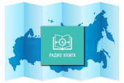 Литературное радио «Книга» появится  в 18 городах России