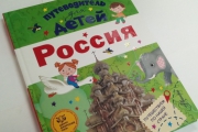 В издательстве «АСТ» вышла книга  Любови Бросалиной «Путеводитель для детей. Россия»