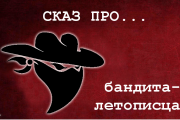 Сказ про бандита-летописца