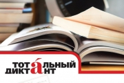 Тотальный диктант — завтра!