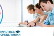 Второй сезон «Грамотных понедельников» стартует 20 февраля