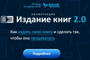 Конференция «Издание книг 2.0»  собирает слушателей