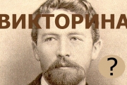 Такой близкий, но неизвестный Антон Павлович!