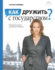 Татьяна Минеева «Как дружить с государством?»