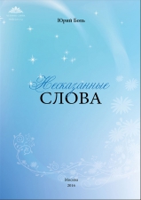 Юрий Боль. Поэтический сборник «Несказанные слова»