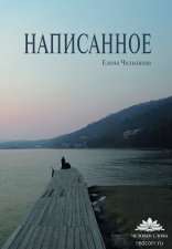 Сборник поэзии Елены Челышевой «Написанное»