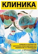 Периодическое медицинское издание «Клиника»