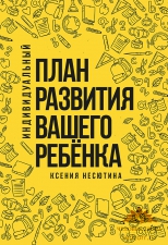 Несютина К. «Индивидуальный план развития вашего ребенка»