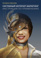 Шукалова Е. «Системный интернет-маркетинг. Инструкция по применению»