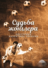 «Судьба жонглера». Биография Валентина Чернова. Под редакцией Дмитрия Чернова