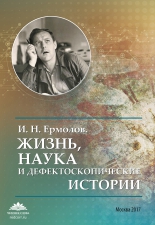 «Игорь Ермолов. Жизнь, наука и дефектоскопические истории»