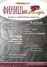 Журнал «Финиш-Мастеръ»