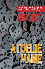 Книга Александра Фроста «А гоеше маме»