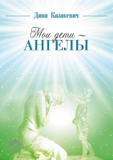 Казакевич Д. «Мои дети — ангелы»