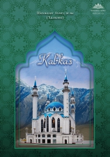 Поэтический сборник Ш. А. Халилова «Кавказ»
