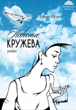 Роман К. Коган «Небесные кружева»