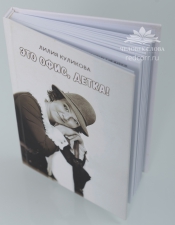 Книга Лилии Куликовой «Это офис, детка»
