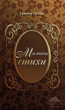 Поэтический сборник Галины Гусевой «Мамины стихи»