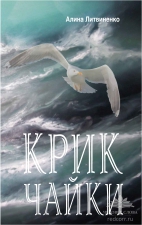 Книга Алины Литвиненко «Крик чайки»