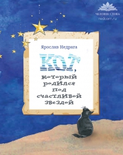 Недрага Я. «Кот, который родился под счастливой звездой»