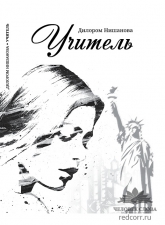 Нишанова Д. «Учитель»