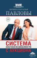 Книга Юрия и Натальи Павловых «Система покупки недвижимости с аукциона»