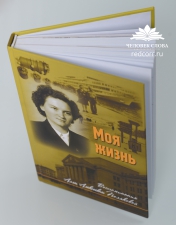 Книга воспоминаний Аллы Алексеевны Поляковой «Моя жизнь»