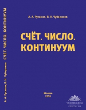 Русаков А. А., Чубариков В. Н. «Счет. Число. Континуум»