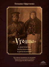 Ефремова Т. И. «Уходцы» в документах, воспоминаниях, рассуждениях