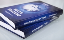 Книга Марка Шеймана «Империя нахов»