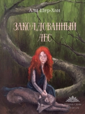 Али Шер-Хан «Заколдованный лес»