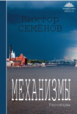 Сборник рассказов Виктора Семенова «Механизмы»