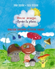 Соцкова Ю. «После дождя...»