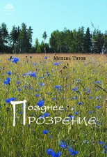 Титов М. «Позднее прозрение»