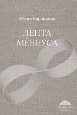 Воронкова Ю. «Лента Мёбиуса»