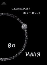Чакрыгина С. Во имя