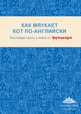 «Как мяукает кот по-английски»