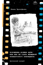 Прокофьева Е. «Коломбина должна идти, или как не стать  женщиной французского президента»
