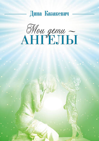 32432427_cover_330-elektronnaya-kniga-dina-kazakevich-moi-deti-angely (1)