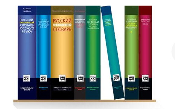 slovari-dlya-Totalnogo-diktanta-575x363 (1)